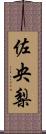 佐央梨 Scroll