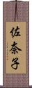 佐奈子 Scroll