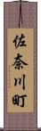 佐奈川町 Scroll
