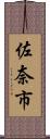 佐奈市 Scroll