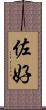佐好 Scroll