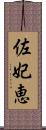 佐妃恵 Scroll