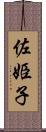 佐姫子 Scroll
