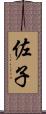 佐子 Scroll