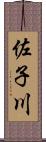 佐子川 Scroll