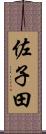 佐子田 Scroll