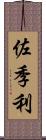 佐季利 Scroll