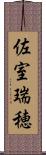 佐室瑞穂 Scroll