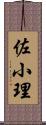 佐小理 Scroll