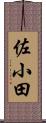 佐小田 Scroll