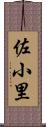 佐小里 Scroll