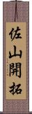 佐山開拓 Scroll