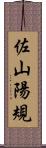 佐山陽規 Scroll