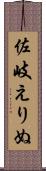 佐岐えりぬ Scroll