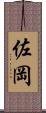 佐岡 Scroll