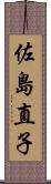 佐島直子 Scroll