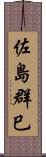 佐島群巳 Scroll