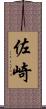 佐崎 Scroll