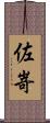 佐嵜 Scroll