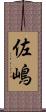 佐嶋 Scroll