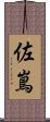 佐嶌 Scroll
