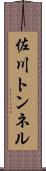 佐川トンネル Scroll