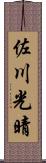 佐川光晴 Scroll