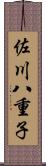 佐川八重子 Scroll