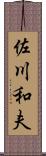 佐川和夫 Scroll