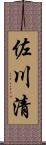 佐川清 Scroll