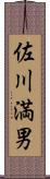 佐川満男 Scroll