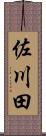 佐川田 Scroll