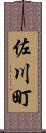 佐川町 Scroll