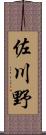 佐川野 Scroll