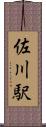 佐川駅 Scroll