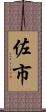 佐市 Scroll