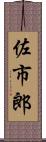 佐市郎 Scroll