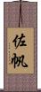 佐帆 Scroll