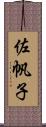 佐帆子 Scroll