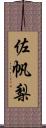 佐帆梨 Scroll