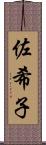 佐希子 Scroll
