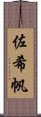 佐希帆 Scroll