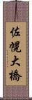 佐幌大橋 Scroll