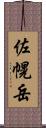 佐幌岳 Scroll