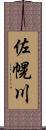 佐幌川 Scroll