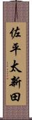 佐平太新田 Scroll