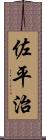 佐平治 Scroll