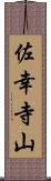 佐幸寺山 Scroll