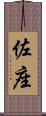 佐座 Scroll