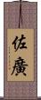 佐廣 Scroll